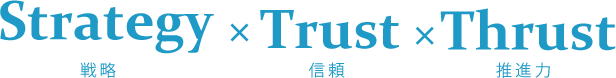 Strategy(戦略)×Trust(信頼)×Thrust(推進力)